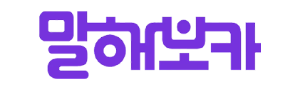말해보카