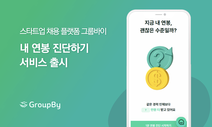 채용 플랫폼 그룹바이, 연봉진단 서비스 론칭