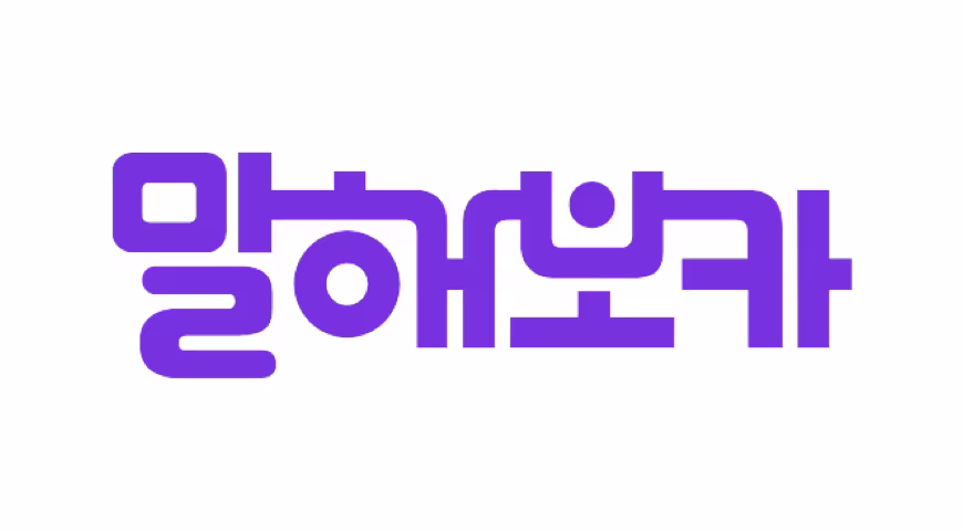 말해보카
